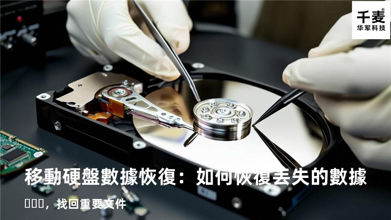 移動硬盤數據恢復：如何恢復丟失的數據，找回重要文件